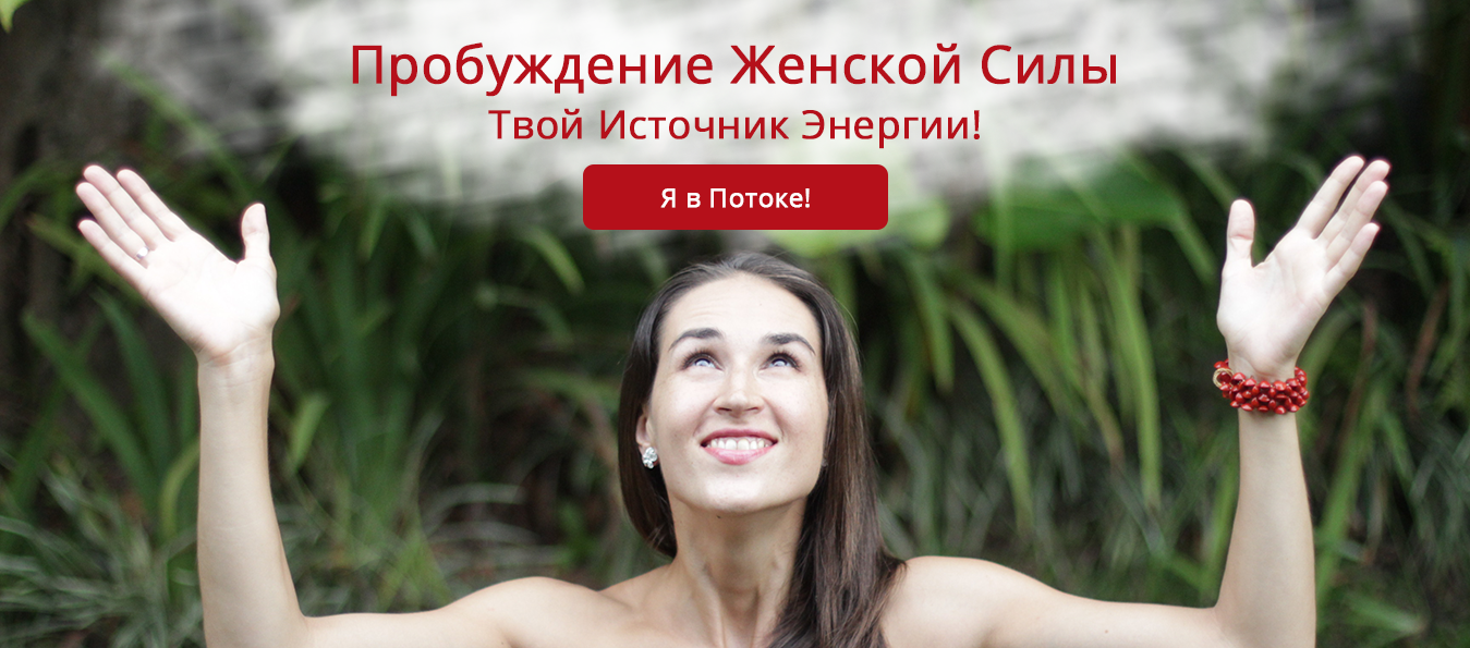 Пробуждение женской силы. Твой источник энергии