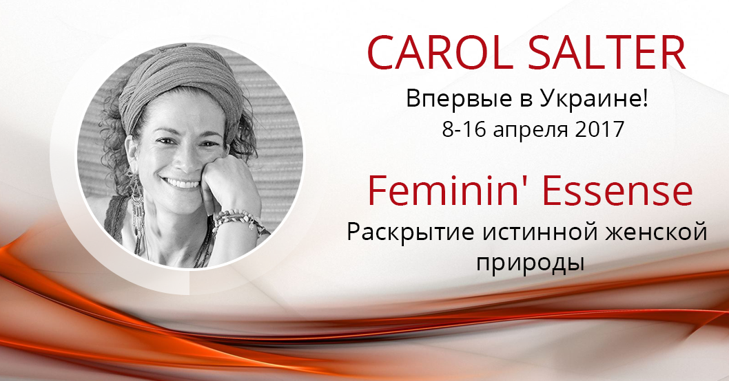 CAROL SALTER впервые в Украине!