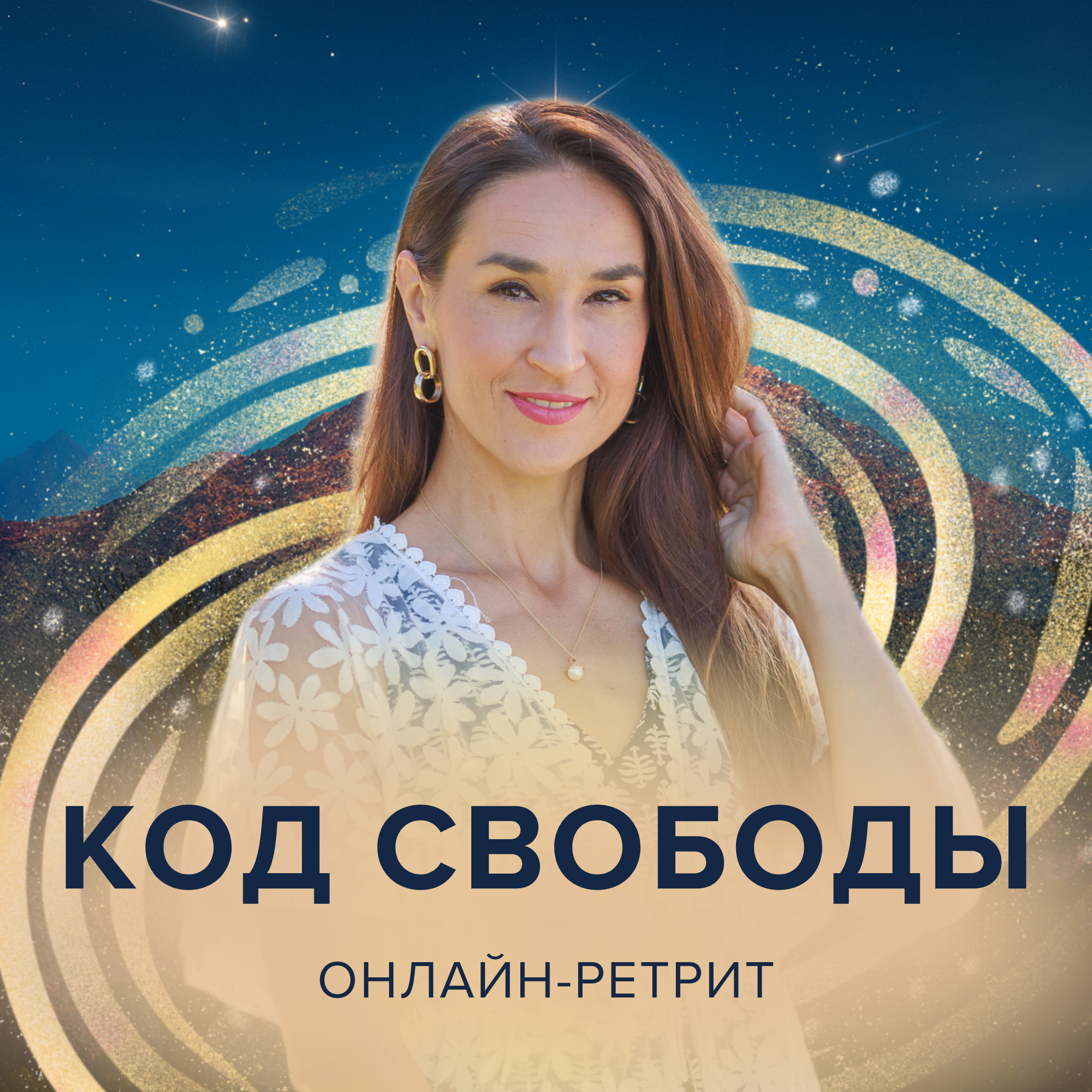 КОД СВОБОДЫ - онлайн-ретрит у горы Бюгараш (Франция)