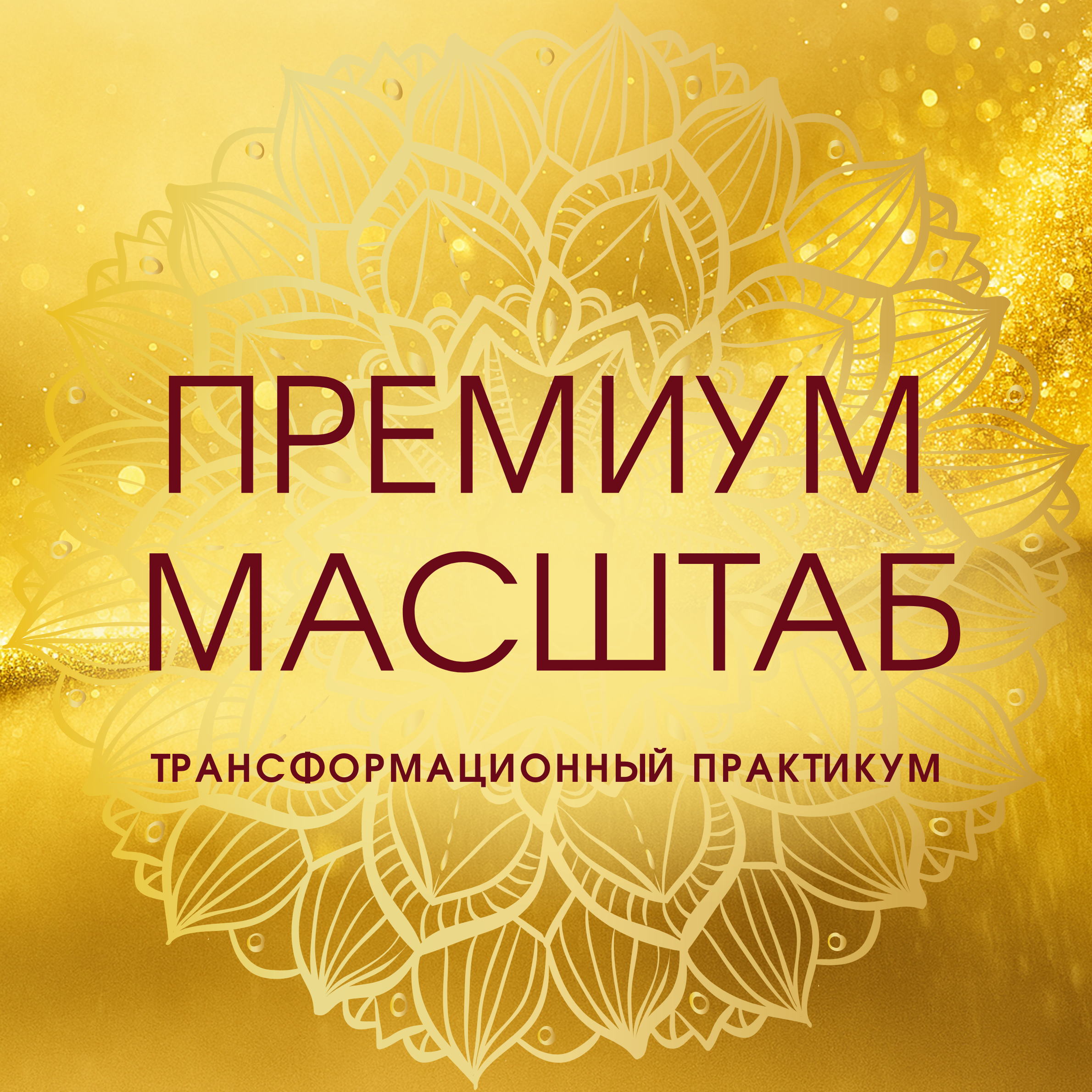 ПРЕМИУМ МАСШТАБ - трансформационный практикум в записи